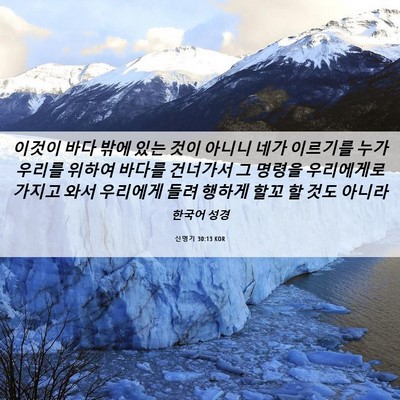 Picture 06 - 신명기 30:13 KOR - 이것이 바다 밖에 있는 것이 아니니 - Bible Verse Picture