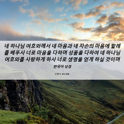 Picture 06 - 신명기 30:6 KOR - 네 하나님 여호와께서 네 마음과 네 - Bible Verse Picture