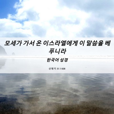 Picture 06 - 신명기 31:1 KOR - 모세가 가서 온 이스라엘에게 이 - Bible Verse Picture