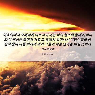 Picture 06 - 신명기 31:16 KOR - 여호와께서 모세에게 이르시되 너는 - Bible Verse Picture