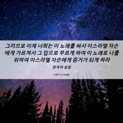 Picture 06 - 신명기 31:19 KOR - 그러므로 이제 너희는 이 노래를 - Bible Verse Picture