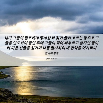 Picture 06 - 신명기 31:20 KOR - 내가 그들의 열조에게 맹세한 바 - Bible Verse Picture