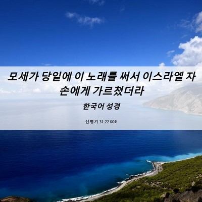 Picture 06 - 신명기 31:22 KOR - 모세가 당일에 이 노래를 써서 - Bible Verse Picture