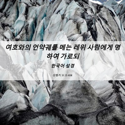 Picture 06 - 신명기 31:25 KOR - 여호와의 언약궤를 메는 레위 - Bible Verse Picture