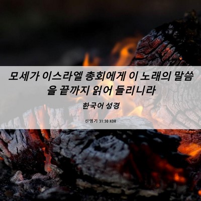 Picture 06 - 신명기 31:30 KOR - 모세가 이스라엘 총회에게 이 노래의 - Bible Verse Picture