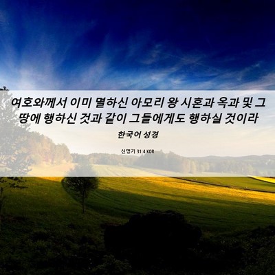 Picture 06 - 신명기 31:4 KOR - 여호와께서 이미 멸하신 아모리 왕 - Bible Verse Picture
