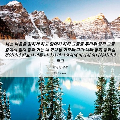 Picture 06 - 신명기 31:6 KOR - 너는 마음을 강하게 하고 담대히 - Bible Verse Picture