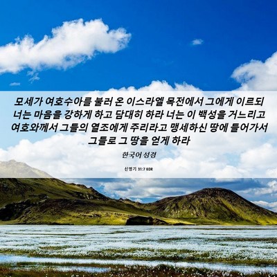 Picture 06 - 신명기 31:7 KOR - 모세가 여호수아를 불러 온 이스라엘 - Bible Verse Picture