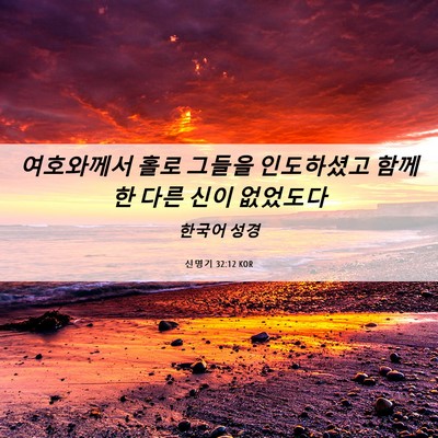Picture 06 - 신명기 32:12 KOR - 여호와께서 홀로 그들을 인도하셨고 - Bible Verse Picture