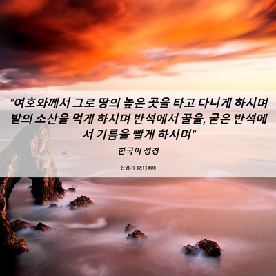Picture 06 - 신명기 32:13 KOR - 