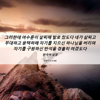 Picture 06 - 신명기 32:15 KOR - 그러한데 여수룬이 살찌매 발로 - Bible Verse Picture