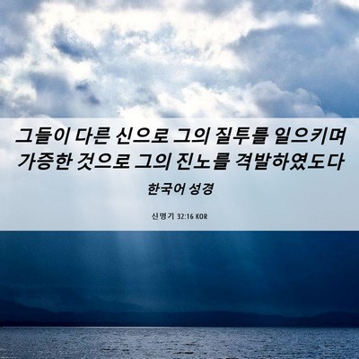 Picture 06 - 신명기 32:16 KOR - 그들이 다른 신으로 그의 질투를 - Bible Verse Picture