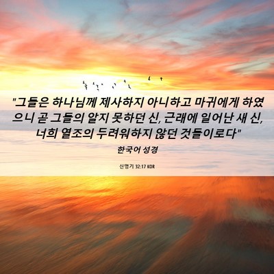 Picture 06 - 신명기 32:17 KOR - 