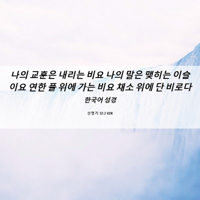 Picture 06 - 신명기 32:2 KOR - 나의 교훈은 내리는 비요 나의 말은 - Bible Verse Picture