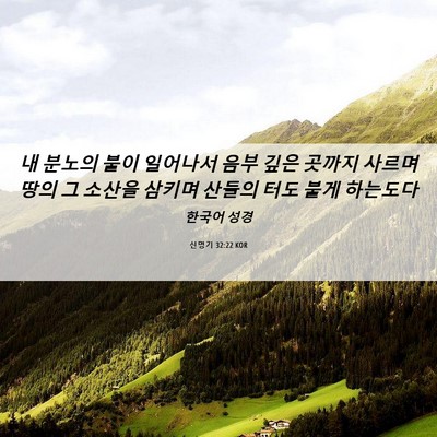 Picture 06 - 신명기 32:22 KOR - 내 분노의 불이 일어나서 음부 깊은 - Bible Verse Picture