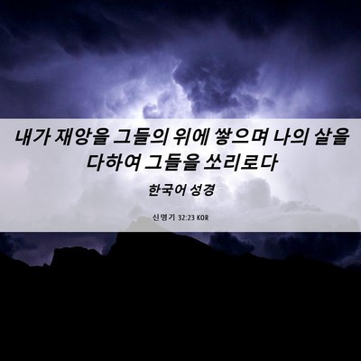 Picture 06 - 신명기 32:23 KOR - 내가 재앙을 그들의 위에 쌓으며 - Bible Verse Picture
