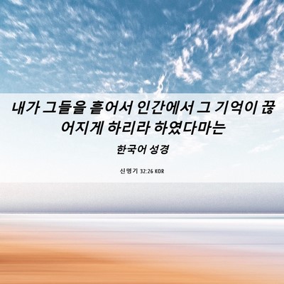 Picture 06 - 신명기 32:26 KOR - 내가 그들을 흩어서 인간에서 그 - Bible Verse Picture