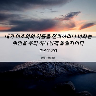 Picture 06 - 신명기 32:3 KOR - 내가 여호와의 이름을 전파하리니 - Bible Verse Picture