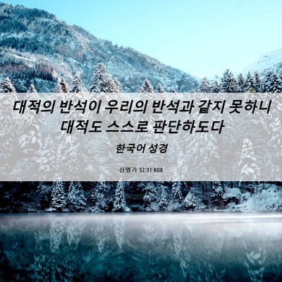 Picture 06 - 신명기 32:31 KOR - 대적의 반석이 우리의 반석과 같지 - Bible Verse Picture