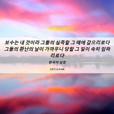 Picture 06 - 신명기 32:35 KOR - 보수는 내 것이라 그들의 실족할 그 - Bible Verse Picture