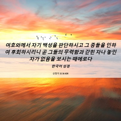 Picture 06 - 신명기 32:36 KOR - 여호와께서 자기 백성을 판단하시고 - Bible Verse Picture
