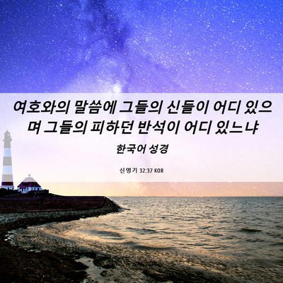Picture 06 - 신명기 32:37 KOR - 여호와의 말씀에 그들의 신들이 어디 - Bible Verse Picture
