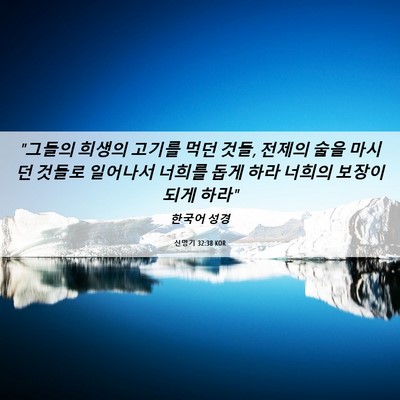 Picture 06 - 신명기 32:38 KOR - 