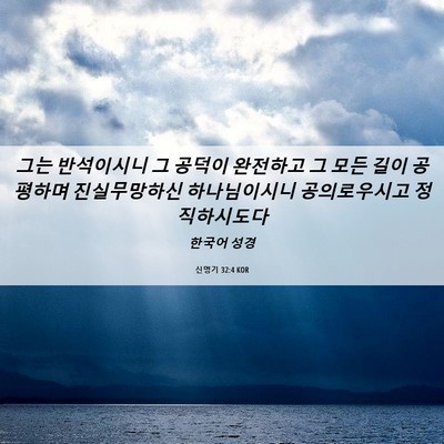 Picture 06 - 신명기 32:4 KOR - 그는 반석이시니 그 공덕이 완전하고 - Bible Verse Picture