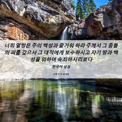 Picture 06 - 신명기 32:43 KOR - 너희 열방은 주의 백성과 즐거워 - Bible Verse Picture