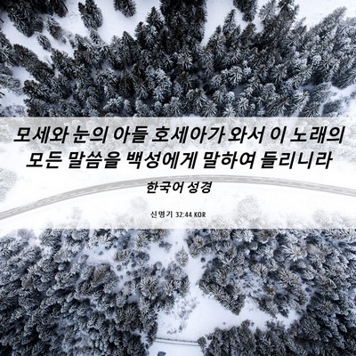 Picture 06 - 신명기 32:44 KOR - 모세와 눈의 아들 호세아가 와서 이 - Bible Verse Picture