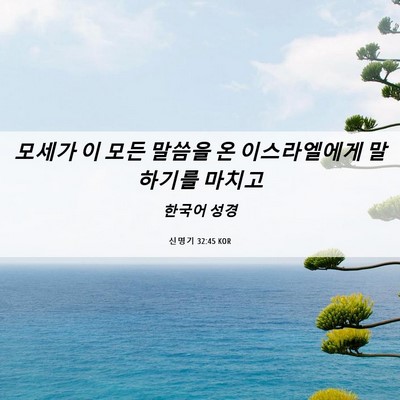 Picture 06 - 신명기 32:45 KOR - 모세가 이 모든 말씀을 온 - Bible Verse Picture