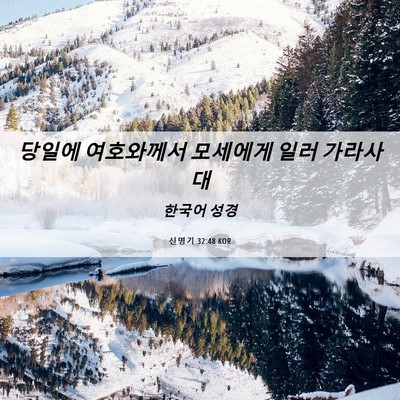 Picture 06 - 신명기 32:48 KOR - 당일에 여호와께서 모세에게 일러 - Bible Verse Picture