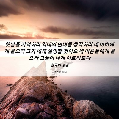 Picture 06 - 신명기 32:7 KOR - 옛날을 기억하라 역대의 연대를 - Bible Verse Picture