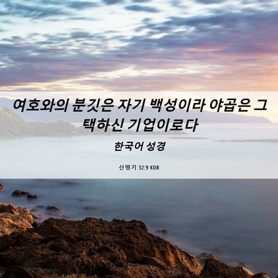 Picture 06 - 신명기 32:9 KOR - 여호와의 분깃은 자기 백성이라 - Bible Verse Picture