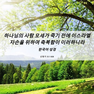 Picture 06 - 신명기 33:1 KOR - 하나님의 사람 모세가 죽기 전에 - Bible Verse Picture