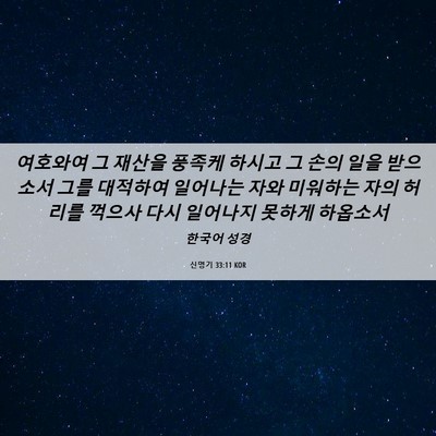 Picture 06 - 신명기 33:11 KOR - 여호와여 그 재산을 풍족케 하시고 - Bible Verse Picture