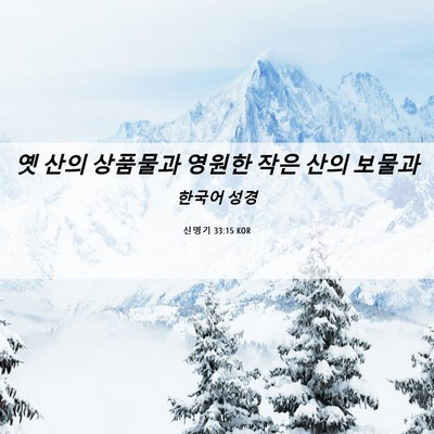 Picture 06 - 신명기 33:15 KOR - 옛 산의 상품물과 영원한 작은 산의 - Bible Verse Picture