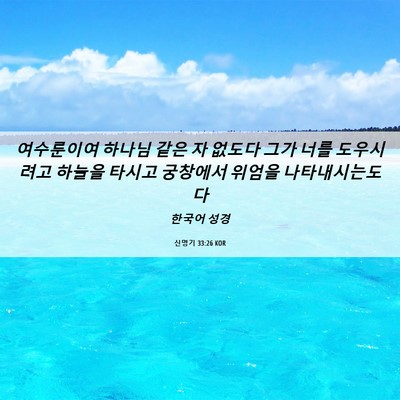 Picture 06 - 신명기 33:26 KOR - 여수룬이여 하나님 같은 자 없도다 - Bible Verse Picture