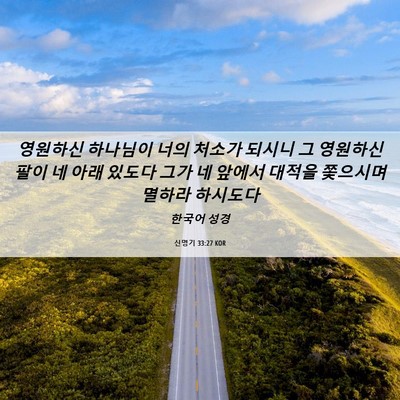 Picture 06 - 신명기 33:27 KOR - 영원하신 하나님이 너의 처소가 - Bible Verse Picture