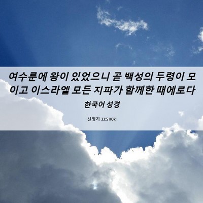 Picture 06 - 신명기 33:5 KOR - 여수룬에 왕이 있었으니 곧 백성의 - Bible Verse Picture