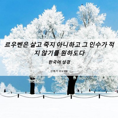 Picture 06 - 신명기 33:6 KOR - 르우벤은 살고 죽지 아니하고 그 - Bible Verse Picture