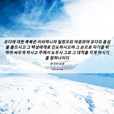 Picture 06 - 신명기 33:7 KOR - 유다에 대한 축복은 이러하니라 - Bible Verse Picture