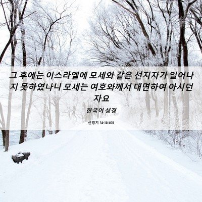 Picture 06 - 신명기 34:10 KOR - 그 후에는 이스라엘에 모세와 같은 - Bible Verse Picture