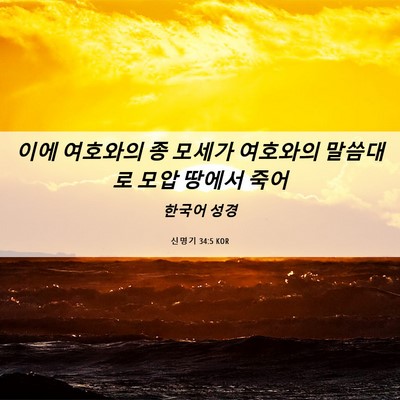 Picture 06 - 신명기 34:5 KOR - 이에 여호와의 종 모세가 여호와의 - Bible Verse Picture