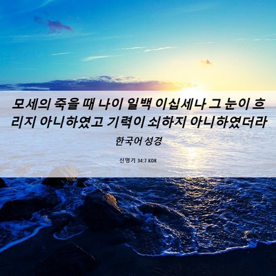 Picture 06 - 신명기 34:7 KOR - 모세의 죽을 때 나이 일백 이십세나 - Bible Verse Picture