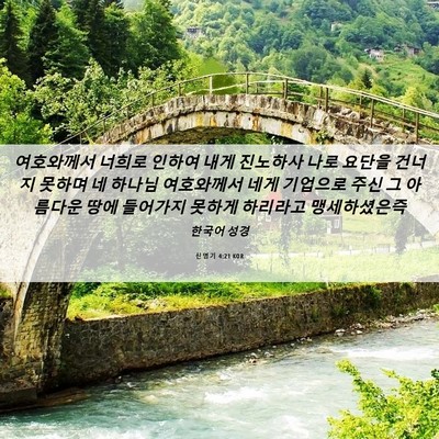 Picture 06 - 신명기 4:21 KOR - 여호와께서 너희로 인하여 내게 - Bible Verse Picture