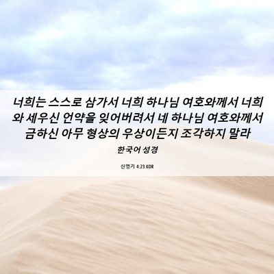 Picture 06 - 신명기 4:23 KOR - 너희는 스스로 삼가서 너희 하나님 - Bible Verse Picture