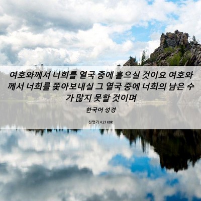Picture 06 - 신명기 4:27 KOR - 여호와께서 너희를 열국 중에 흩으실 - Bible Verse Picture