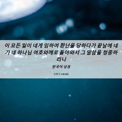 Picture 06 - 신명기 4:30 KOR - 이 모든 일이 네게 임하여 환난을 - Bible Verse Picture