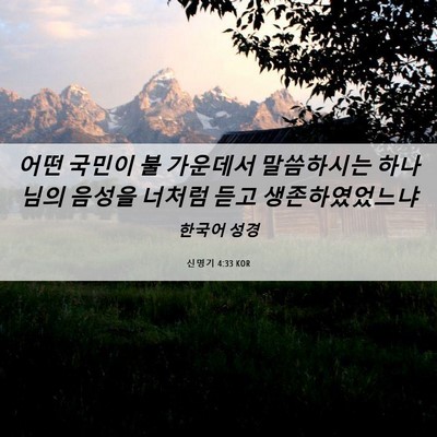 Picture 06 - 신명기 4:33 KOR - 어떤 국민이 불 가운데서 말씀하시는 - Bible Verse Picture